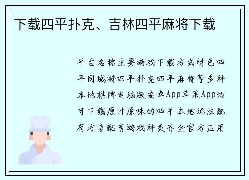 下载四平扑克、吉林四平麻将下载