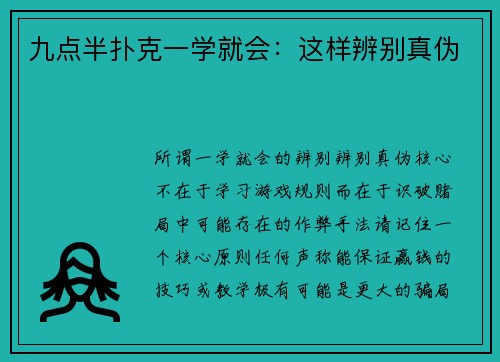 九点半扑克一学就会：这样辨别真伪