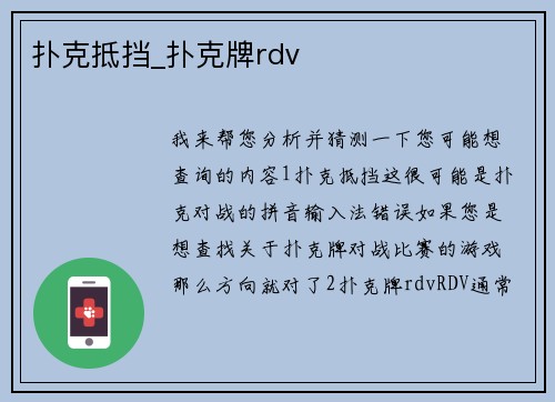 扑克抵挡_扑克牌rdv