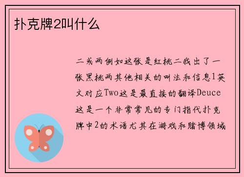 扑克牌2叫什么