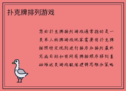 扑克牌排列游戏