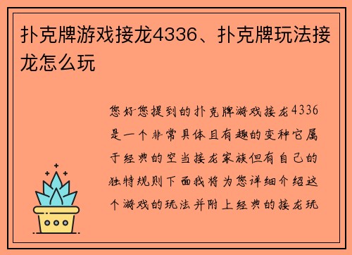 扑克牌游戏接龙4336、扑克牌玩法接龙怎么玩