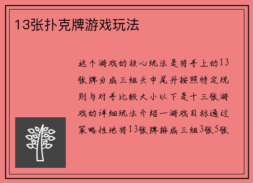 13张扑克牌游戏玩法