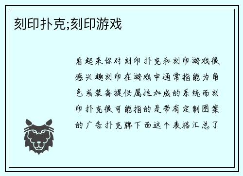 刻印扑克;刻印游戏